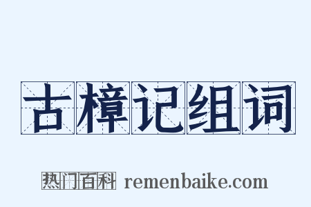 古樟记组词是什么意思的图片